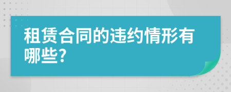 租赁合同的违约情形有哪些?