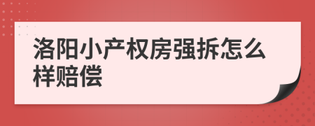 洛阳小产权房强拆怎么样赔偿