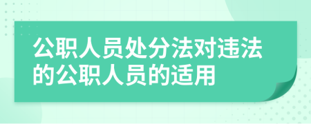 公职人员处分法对违法的公职人员的适用