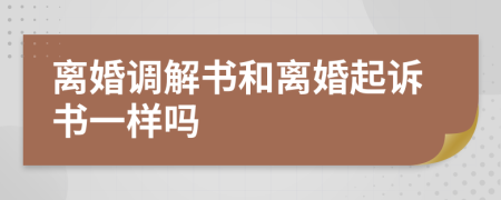 离婚调解书和离婚起诉书一样吗