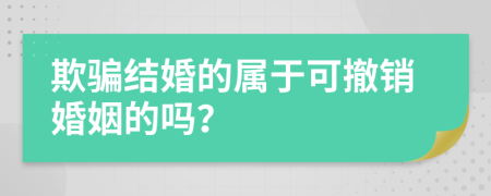 欺骗结婚的属于可撤销婚姻的吗？