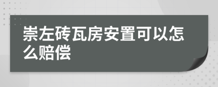 崇左砖瓦房安置可以怎么赔偿