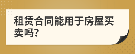 租赁合同能用于房屋买卖吗？