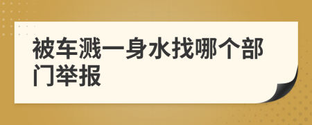 被车溅一身水找哪个部门举报