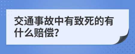 交通事故中有致死的有什么赔偿？