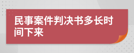 民事案件判决书多长时间下来