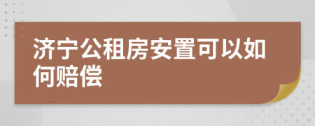济宁公租房安置可以如何赔偿