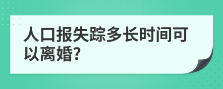 人口报失踪多长时间可以离婚?