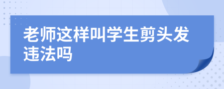 老师这样叫学生剪头发违法吗