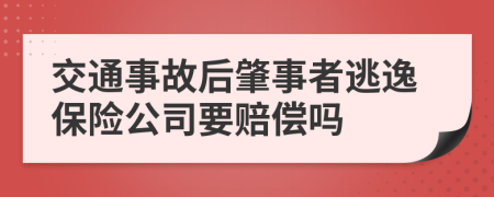 交通事故后肇事者逃逸保险公司要赔偿吗