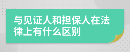 与见证人和担保人在法律上有什么区别