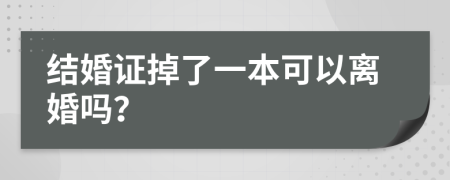 结婚证掉了一本可以离婚吗？