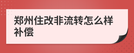 郑州住改非流转怎么样补偿