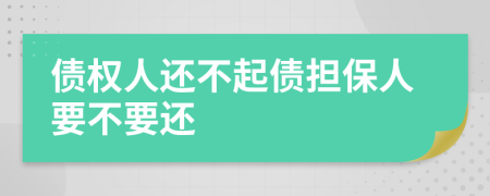 债权人还不起债担保人要不要还