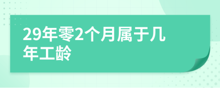 29年零2个月属于几年工龄