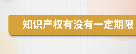 知识产权有没有一定期限