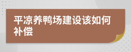 平凉养鸭场建设该如何补偿