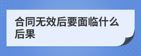 合同无效后要面临什么后果