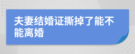 夫妻结婚证撕掉了能不能离婚