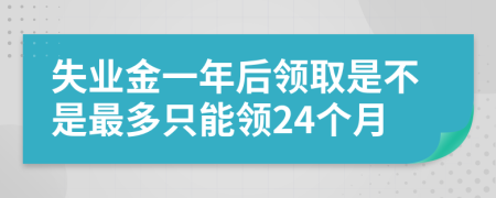 失业金一年后领取是不是最多只能领24个月