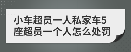 小车超员一人私家车5座超员一个人怎么处罚