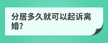 分居多久就可以起诉离婚？