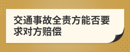 交通事故全责方能否要求对方赔偿