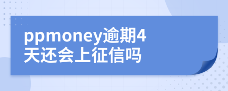 ppmoney逾期4天还会上征信吗