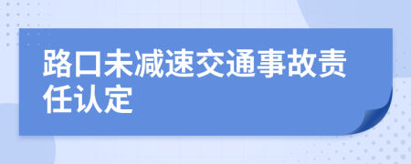 路口未减速交通事故责任认定