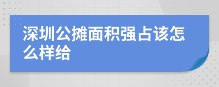 深圳公摊面积强占该怎么样给