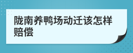 陇南养鸭场动迁该怎样赔偿