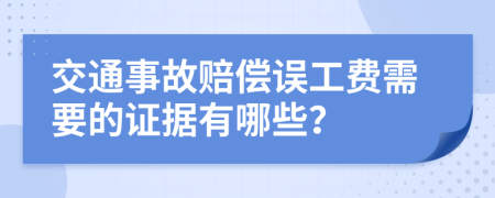 交通事故赔偿误工费需要的证据有哪些？