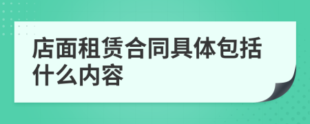 店面租赁合同具体包括什么内容