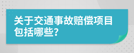 关于交通事故赔偿项目包括哪些？