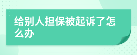 给别人担保被起诉了怎么办