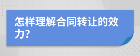 怎样理解合同转让的效力？