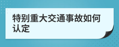 特别重大交通事故如何认定