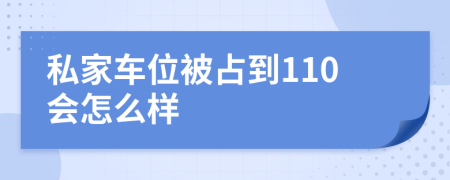 私家车位被占到110会怎么样