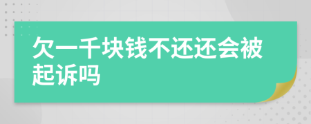 欠一千块钱不还还会被起诉吗