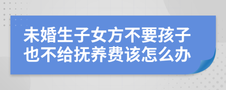 未婚生子女方不要孩子也不给抚养费该怎么办