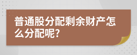 普通股分配剩余财产怎么分配呢?