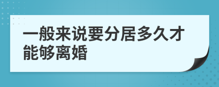 一般来说要分居多久才能够离婚