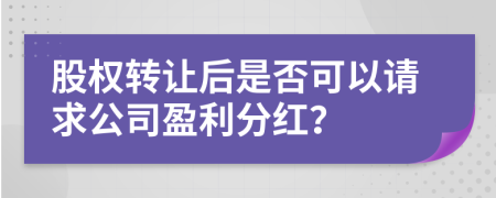 股权转让后是否可以请求公司盈利分红？