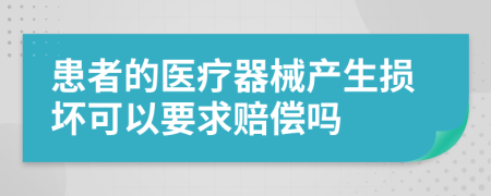 患者的医疗器械产生损坏可以要求赔偿吗