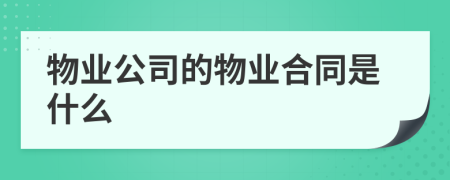 物业公司的物业合同是什么