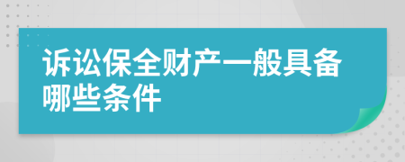 诉讼保全财产一般具备哪些条件