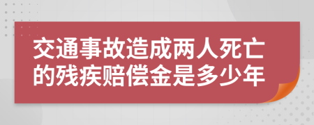 交通事故造成两人死亡的残疾赔偿金是多少年