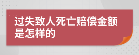 过失致人死亡赔偿金额是怎样的