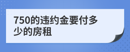 750的违约金要付多少的房租