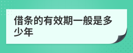 借条的有效期一般是多少年